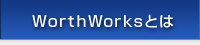 WorthWorksとは