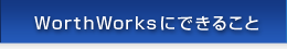 WorthWorksにできること