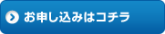 お申し込みはコチラ