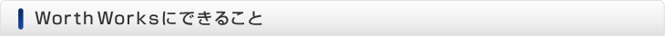 WorthWorksにできること