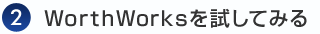 WorthWorksを試してみる