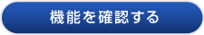 機能を確認する