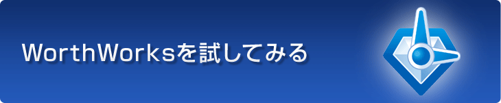 WorthWorksを試してみる